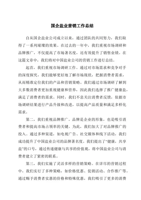 国企盐业营销工作总结