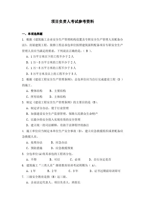 2019四川三类人员考试-项目负责人考试参考资料