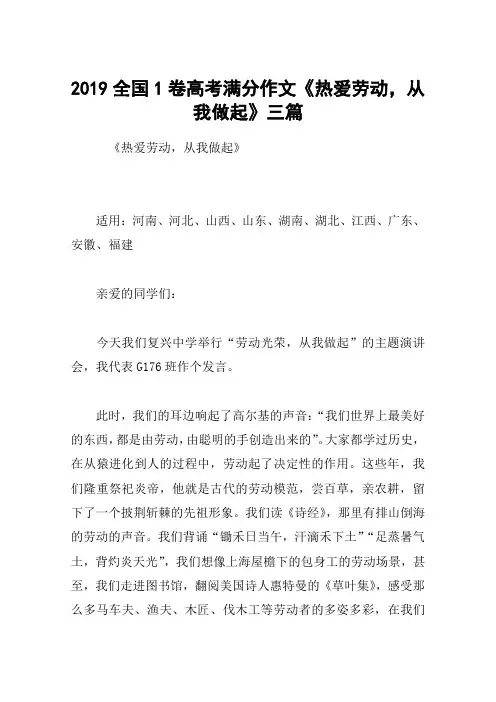 2019全国1卷高考满分作文《热爱劳动,从我做起》三篇