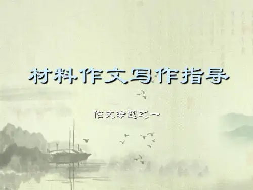 材料作文初中作文指导ppt3优秀公开课件