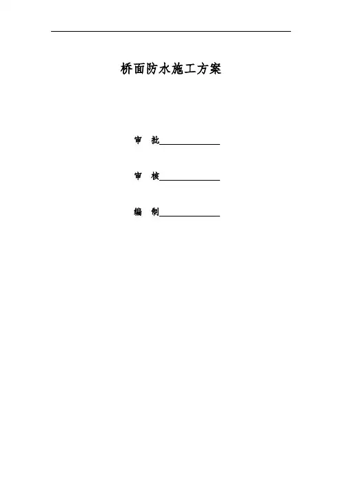 桥面防水工程施工组织设计方案