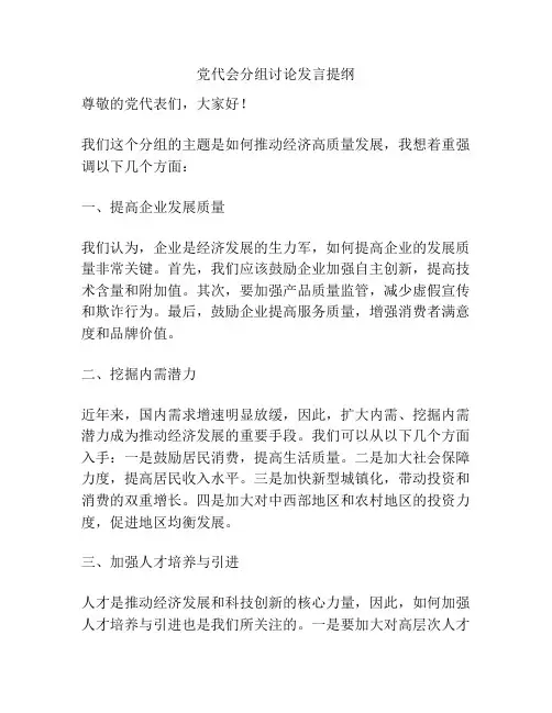 党代会分组讨论发言提纲