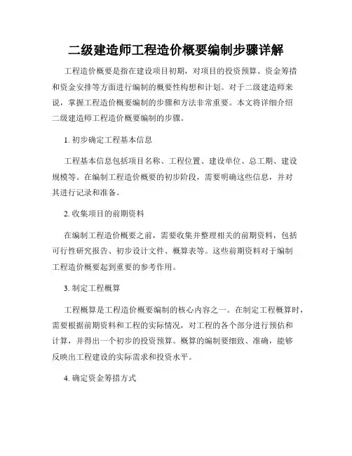 二级建造师工程造价概要编制步骤详解