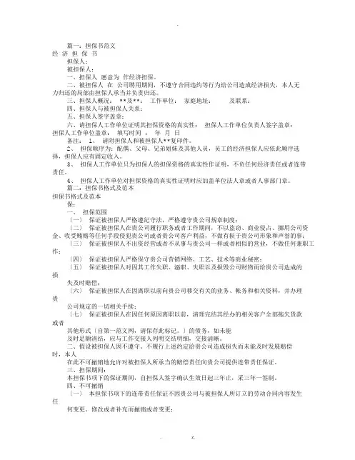 公司担保书范本(共8篇)