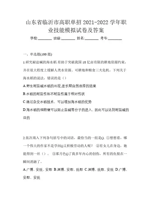 山东省临沂市高职单招2021-2022学年职业技能模拟试卷及答案