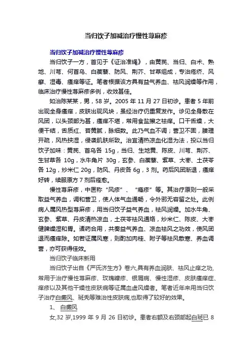 当归饮子加减治疗慢性荨麻疹
