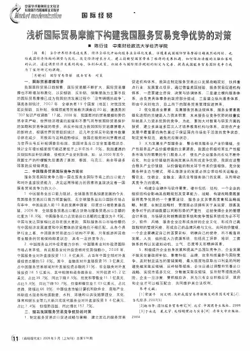 浅析国际贸易摩擦下构建我国服务贸易竞争优势的对策