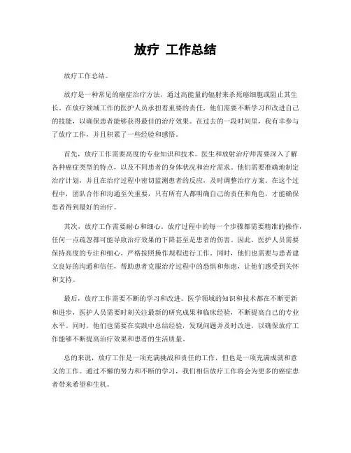 放疗 工作总结