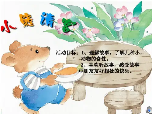 幼儿园小班语言活动《小熊请客》课件