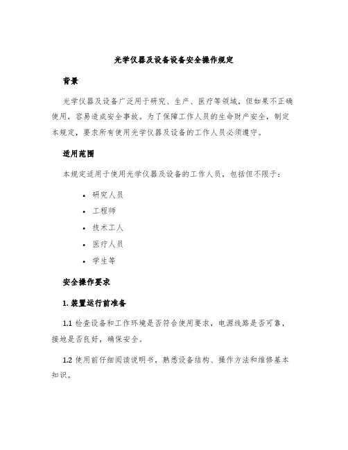 光学仪器及设备设备安全操作规定