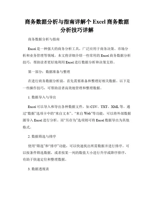 商务数据分析与指南详解个Excel商务数据分析技巧详解