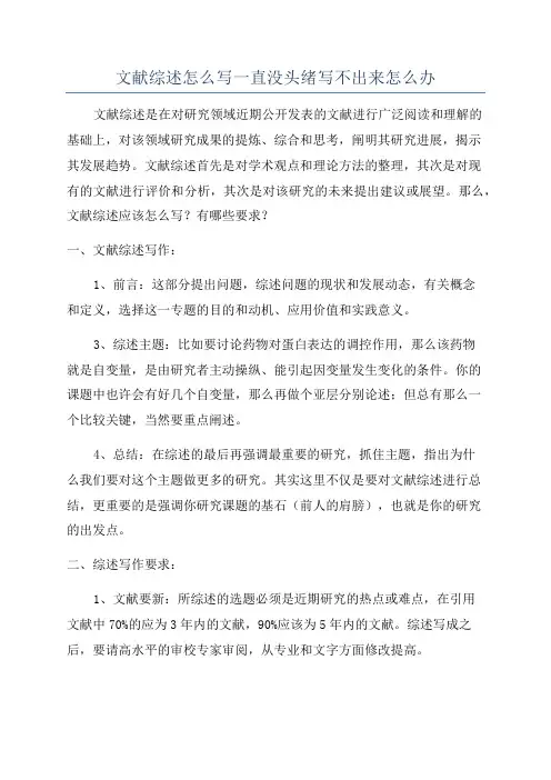 文献综述怎么写一直没头绪写不出来怎么办