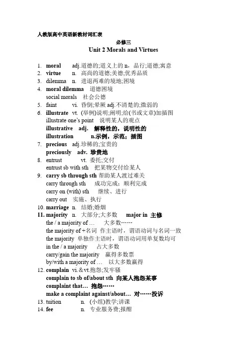 2019版新人教版高中英语必修三单词知识点讲解unit2 Morals and Virtues