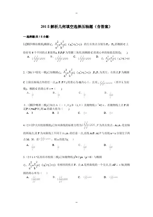 解析几何填空选择压轴题(含答案)解析-