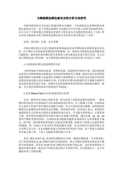 大跨度斜拉桥拉索安全性分析方法研究