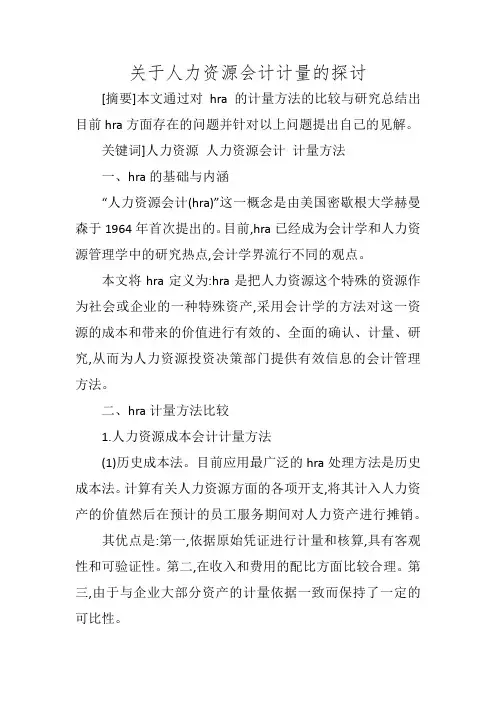 关于人力资源会计计量的探讨