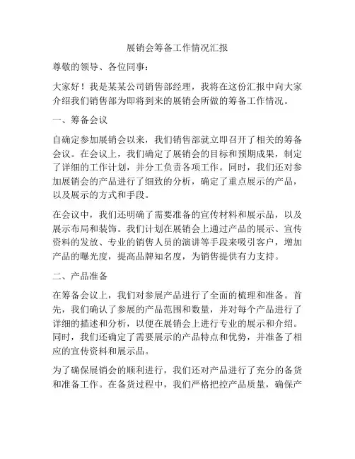 展销会筹备工作情况汇报