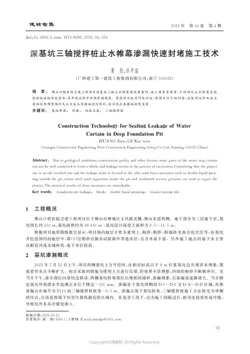 深基坑三轴搅拌桩止水帷幕渗漏快速封堵施工技术