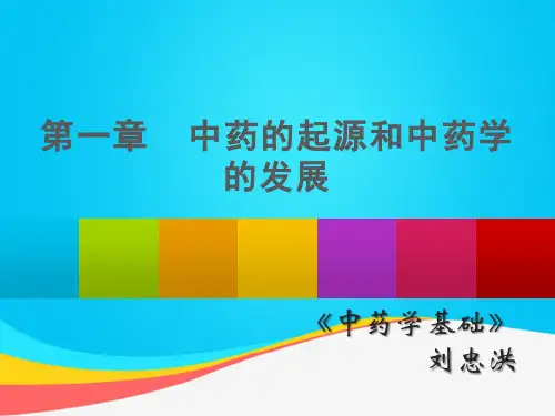 (推荐)中药的起源和中药学的发展PPT资料