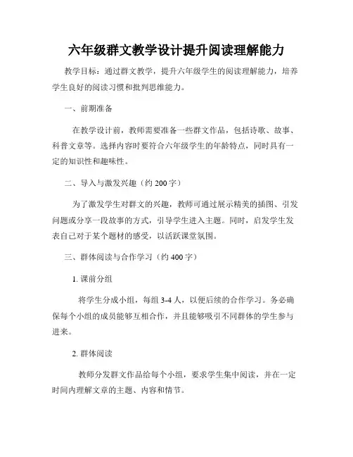 六年级群文教学设计提升阅读理解能力