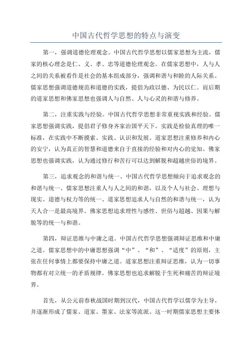 中国古代哲学思想的特点与演变