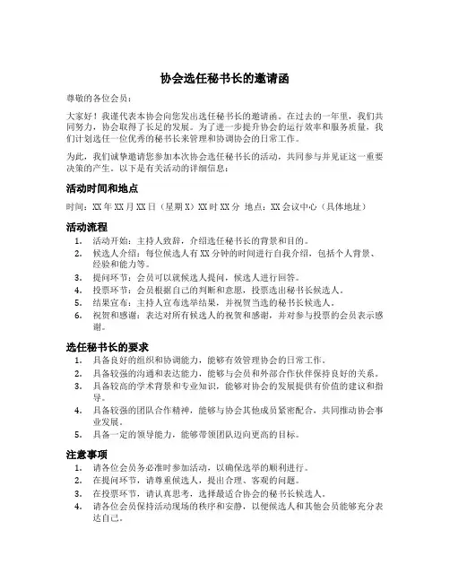协会选任秘书长的邀请函