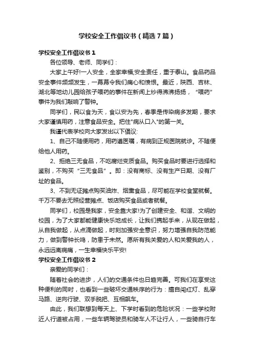 学校安全工作倡议书（精选7篇）