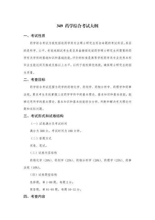 349药学综合考试大纲