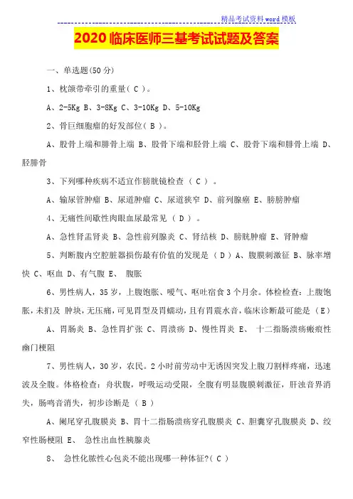 2020临床医师三基考试试题及答案