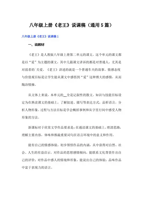 八年级上册《老王》说课稿(通用5篇)