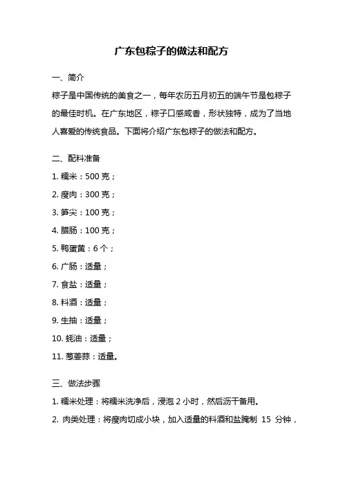 广东包粽子的做法和配方