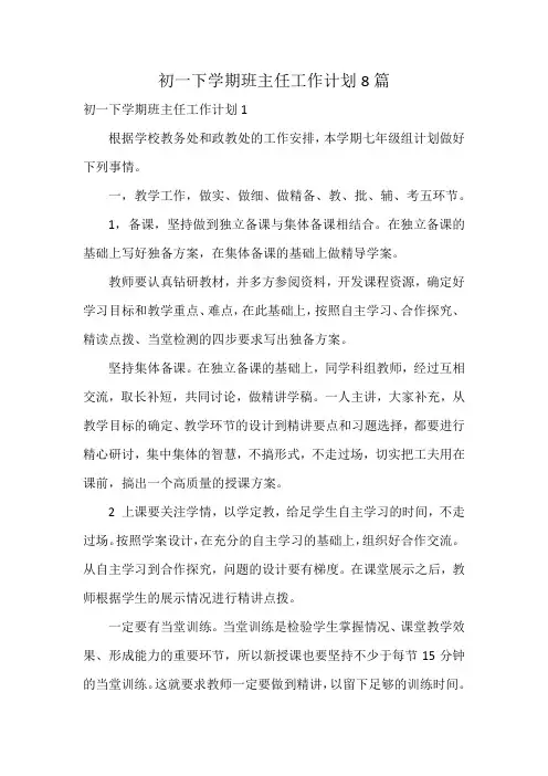 初一下学期班主任工作计划8篇