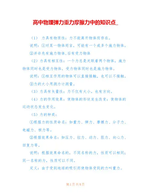 高中物理弹力重力摩擦力中的知识点_