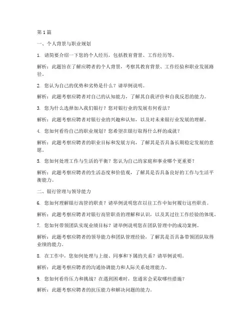 银行高管面试题目(3篇)