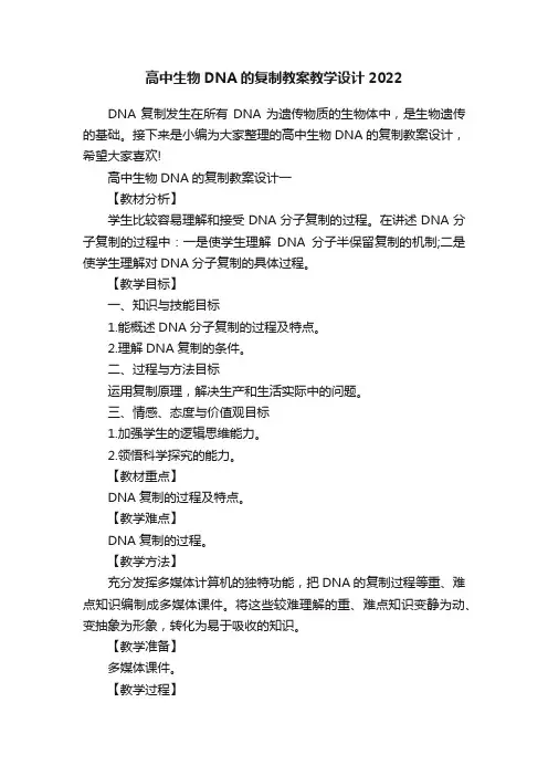 高中生物DNA的复制教案教学设计2022