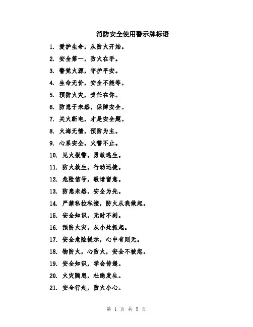 消防安全使用警示牌标语