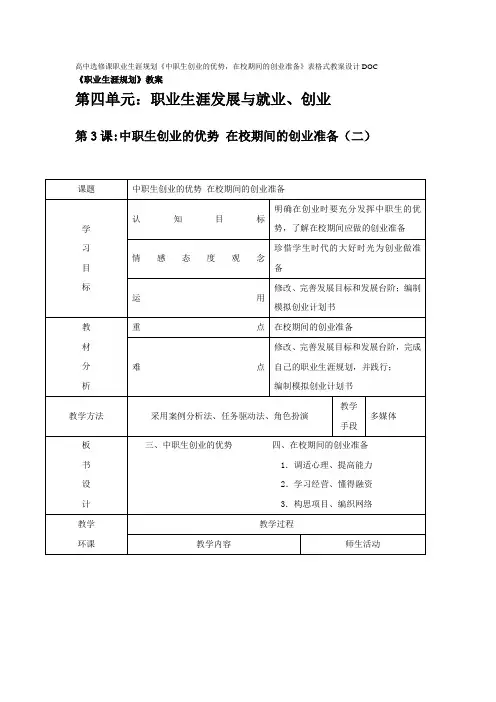 高中选修课职业生涯规划《中职生创业的优势,在校期间的创业准备》表格式教案设计DOC