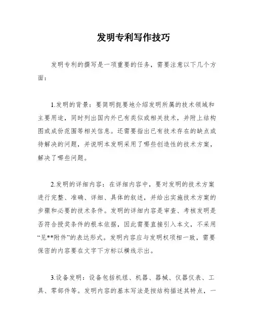 发明专利写作技巧