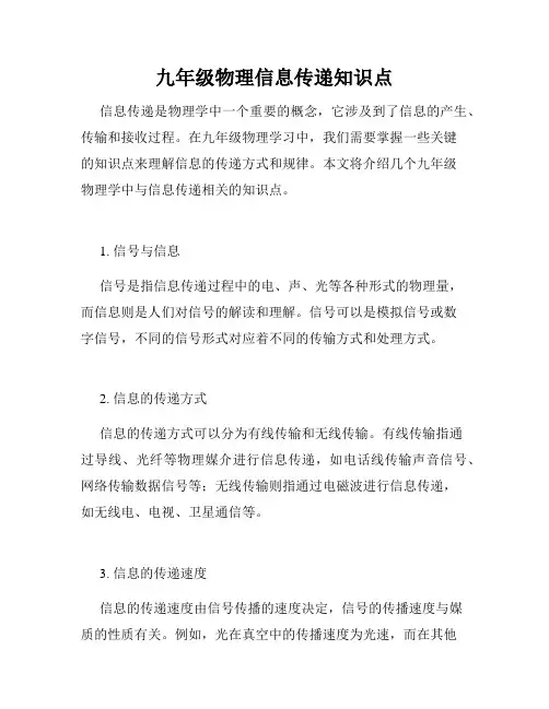 九年级物理信息传递知识点