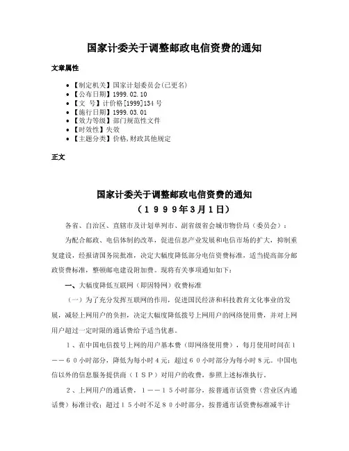 国家计委关于调整邮政电信资费的通知