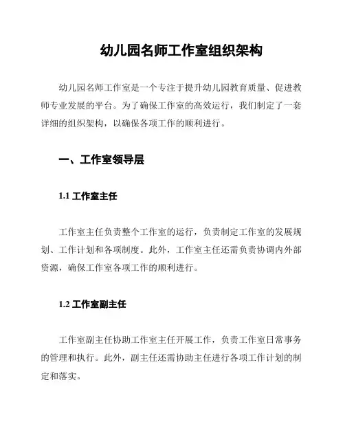 幼儿园名师工作室组织架构
