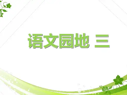 一年级上册《语文园地三》课件 (共22张PPT)