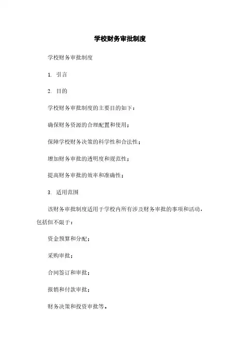 学校财务审批制度