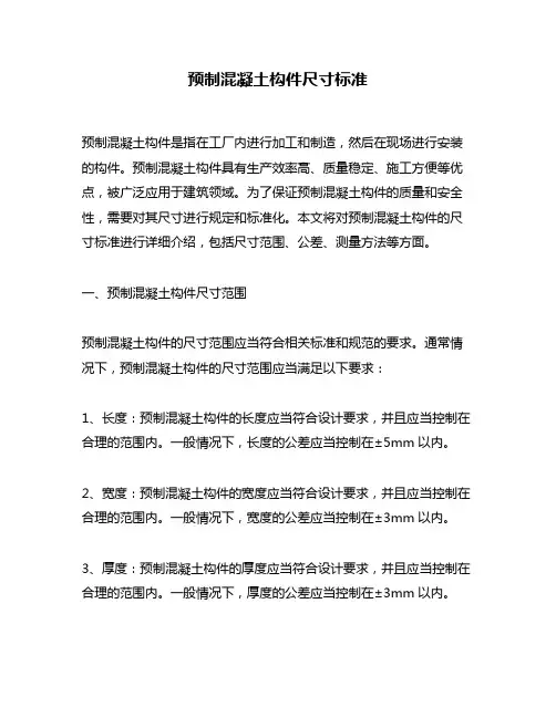 预制混凝土构件尺寸标准