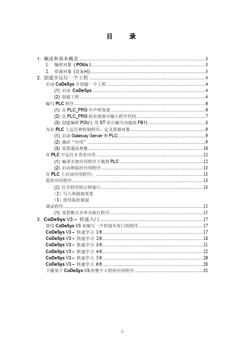 全球领先的 PLC 编程工具 CoDeSys 中文编程手册