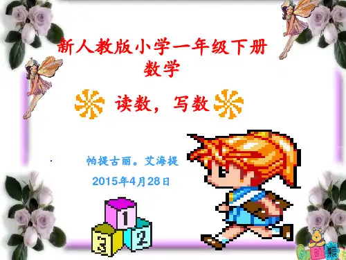 新人教版小学数学一年级下册100以内数的认识——《读数写数》PPT课件