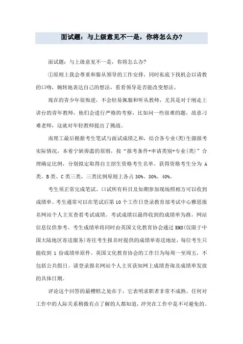 面试题：与上级意见不一是,你将怎么办_
