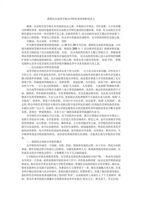 我国民办高等学校办学特色典型剖析的论文