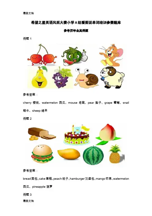 最新希望之星英语风采大赛小学A组看图说单词培训参赛题库附解答配套录音资料