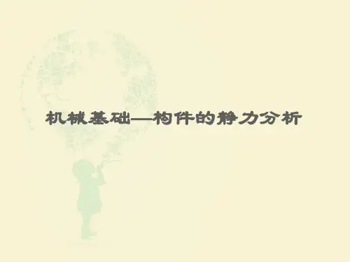 构件的静力分析
